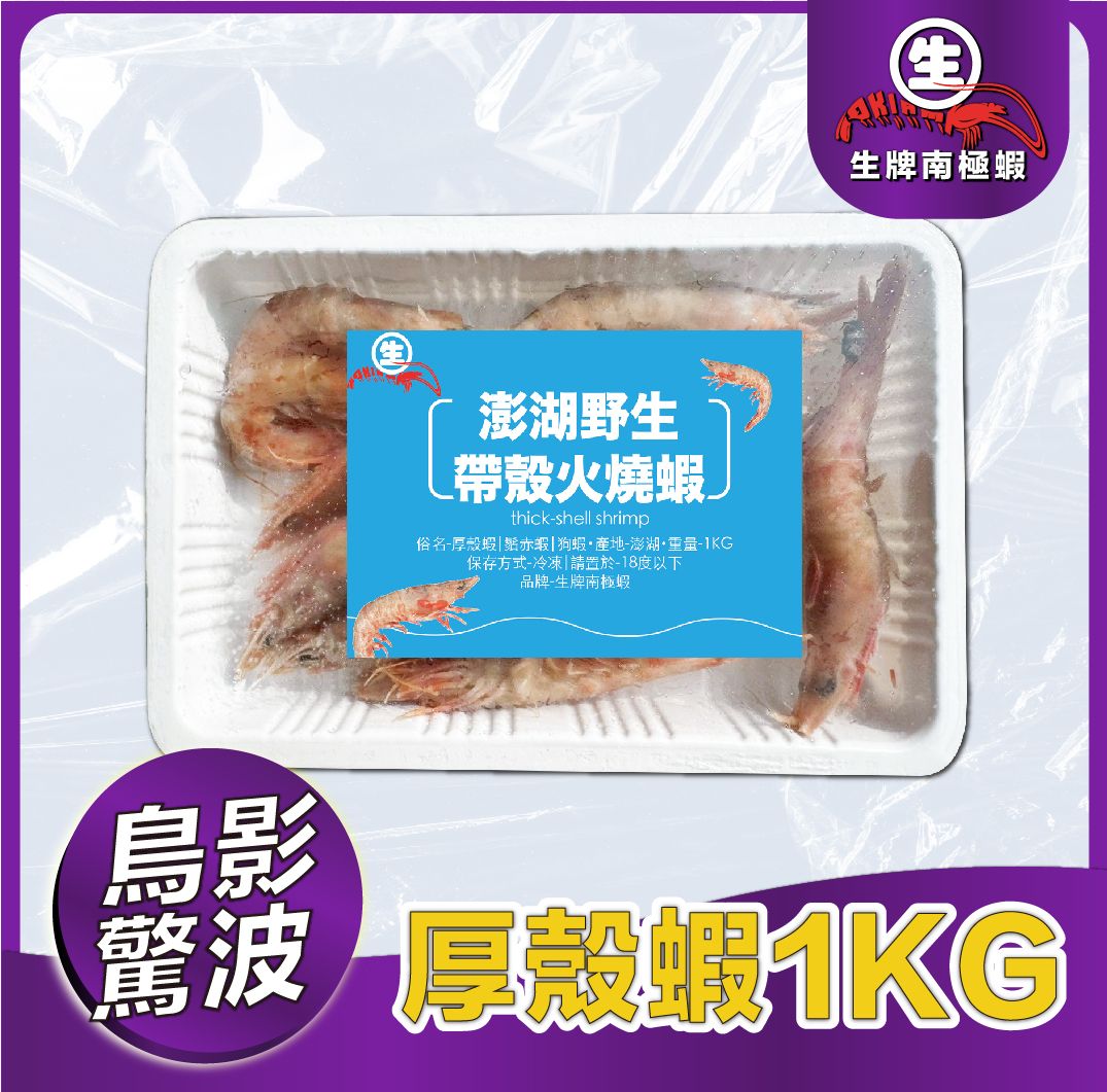 【可煮熟食用】帶殼火燒蝦火燒蝦狗蝦厚殼蝦1KG
