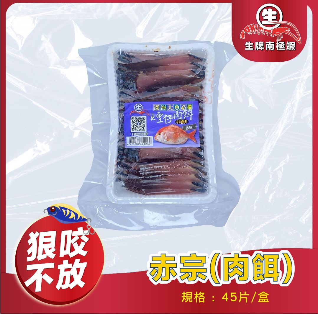 肉餌 大目 長尾鳥 赤宗