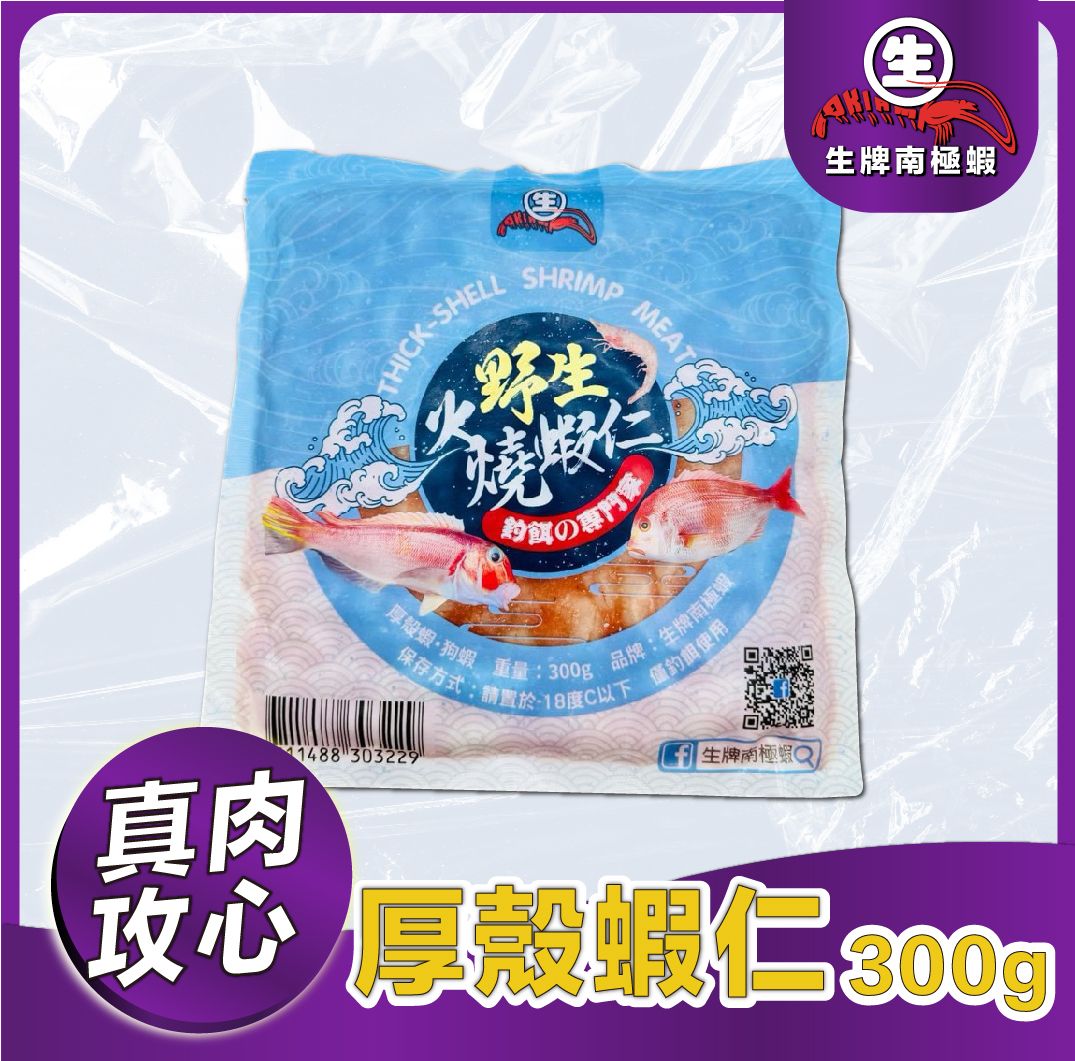 火燒蝦仁 狗蝦仁 厚殼蝦仁