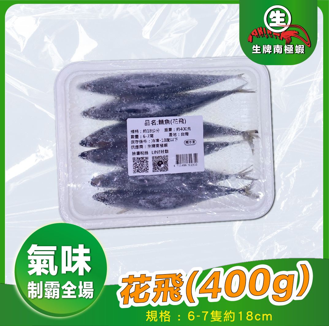 花飛鯖魚整尾