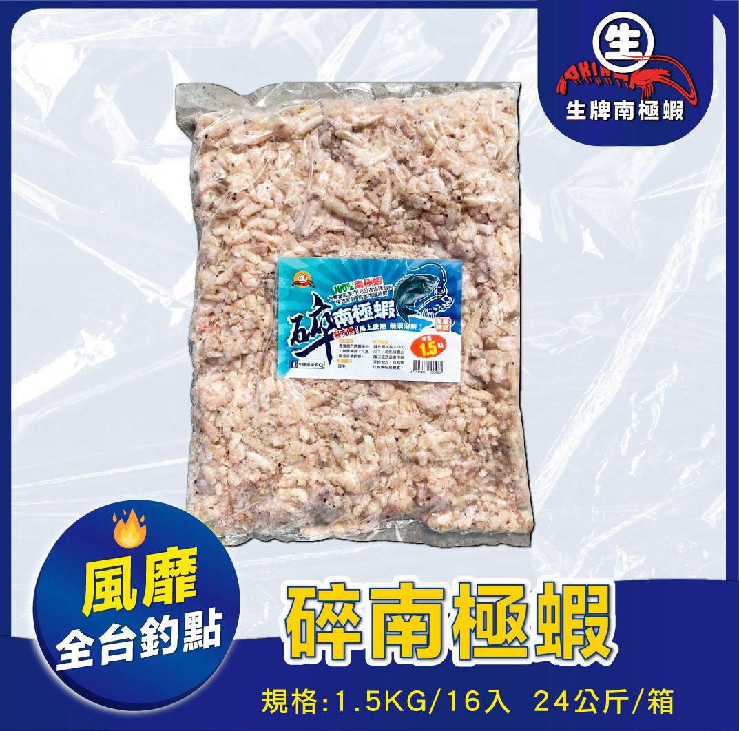 生牌南極蝦 Ｉ 碎南極蝦1.5KG 16入 誘餌 南極蝦 誘魚 魚餌 冷凍