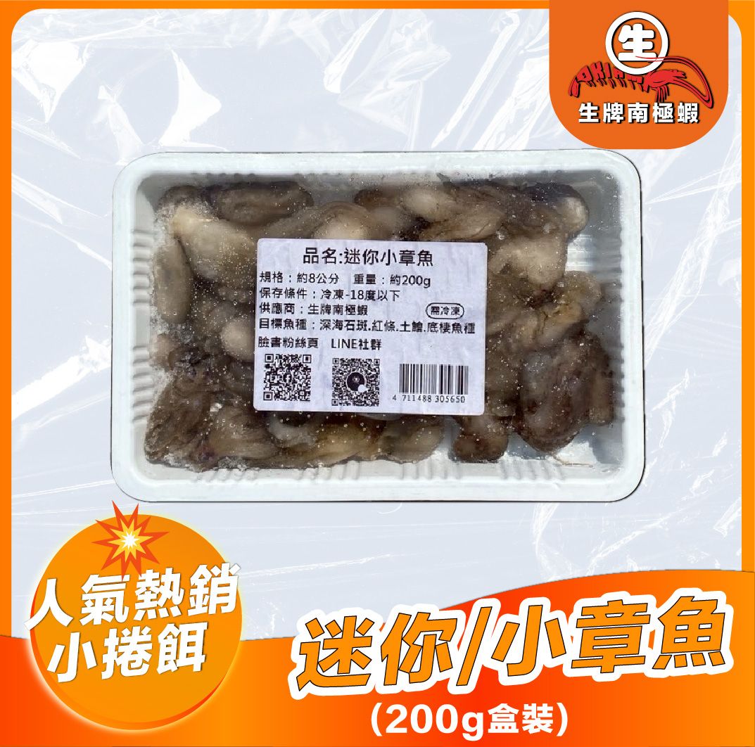 生牌南極蝦 Ｉ迷你小章魚 60/80 【章魚】冷凍小章魚 200g 海鮮 魚餌 誘餌 水產