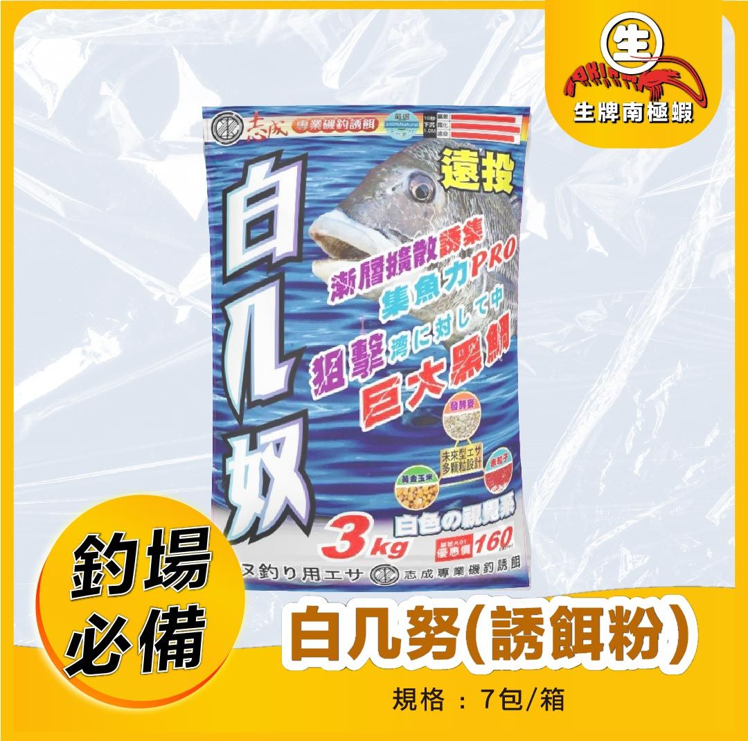 [志成企業社]誘餌粉