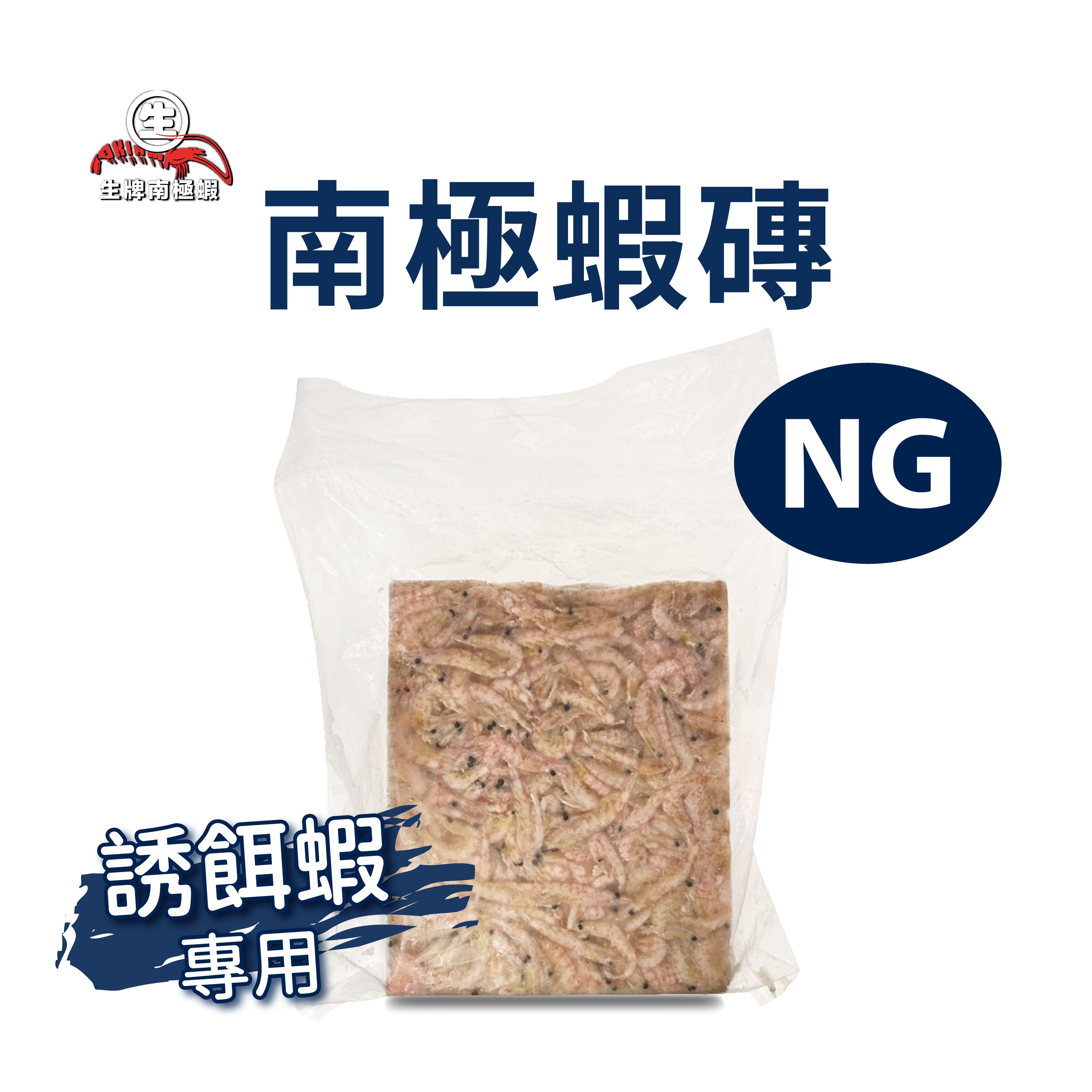 【生牌】NG破損南極蝦磚1.5Kg｜7-11賣貨便限定誘餌專用不挑尺寸 混拌誘餌粉打窩沙大水域大用量 7-11冷凍店取