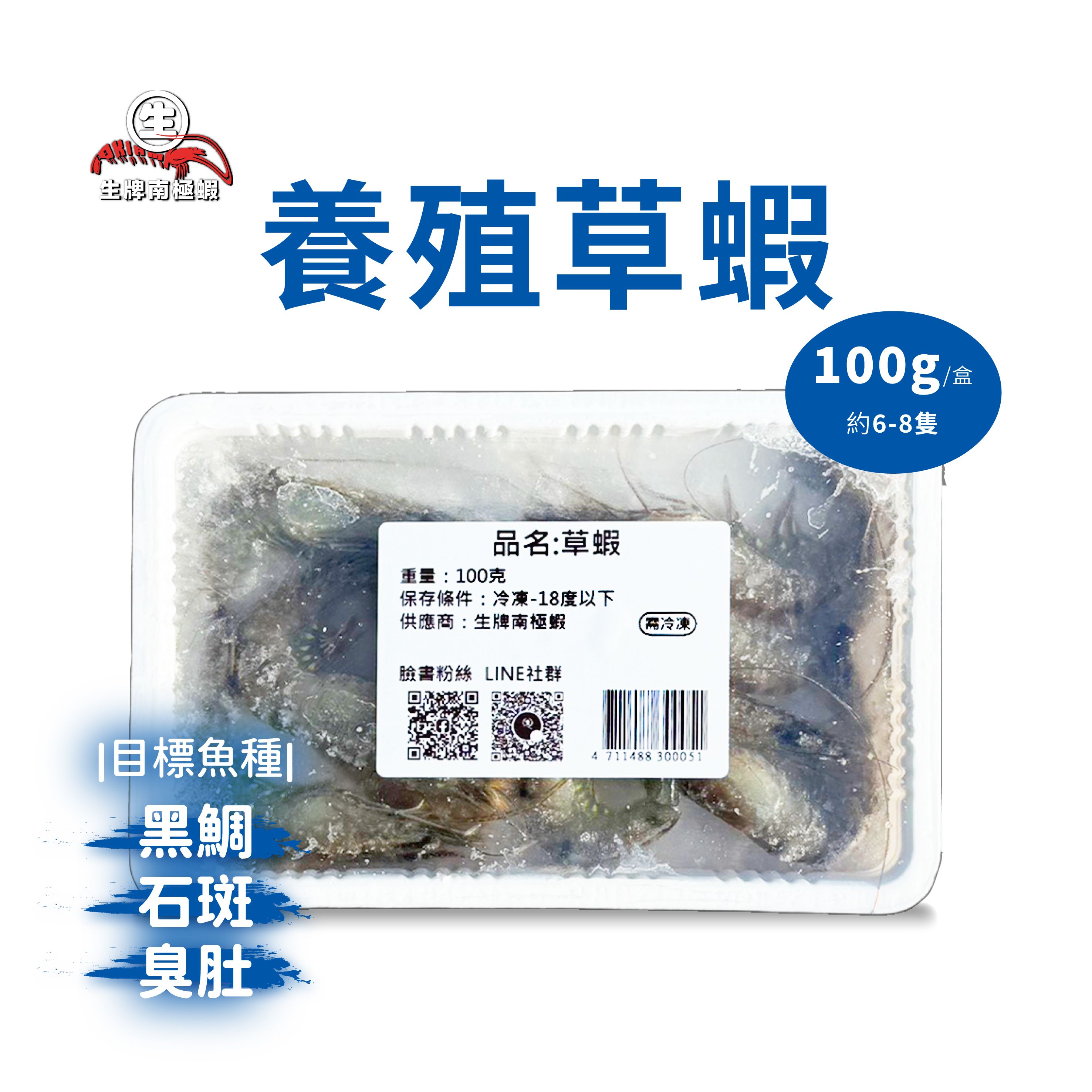 【生牌】台灣精選養殖草蝦100g｜6-8尾實戰裝肉質紮實超強持鉤性防空槍 磯釣船釣沉底海釣場萬用神餌 7-11冷凍店取