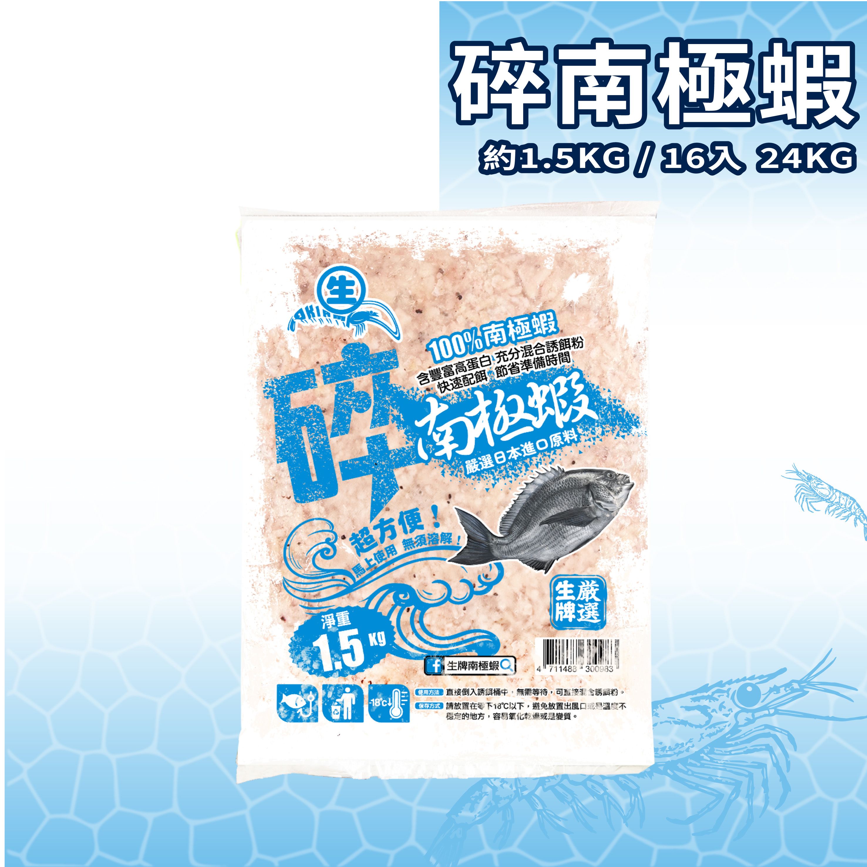 生牌 碎南極蝦（1.5Kg）｜誘餌粉混拌即拆即用免退冰 浮游磯釣海釣場打窩 100%南極磷蝦碎蝦