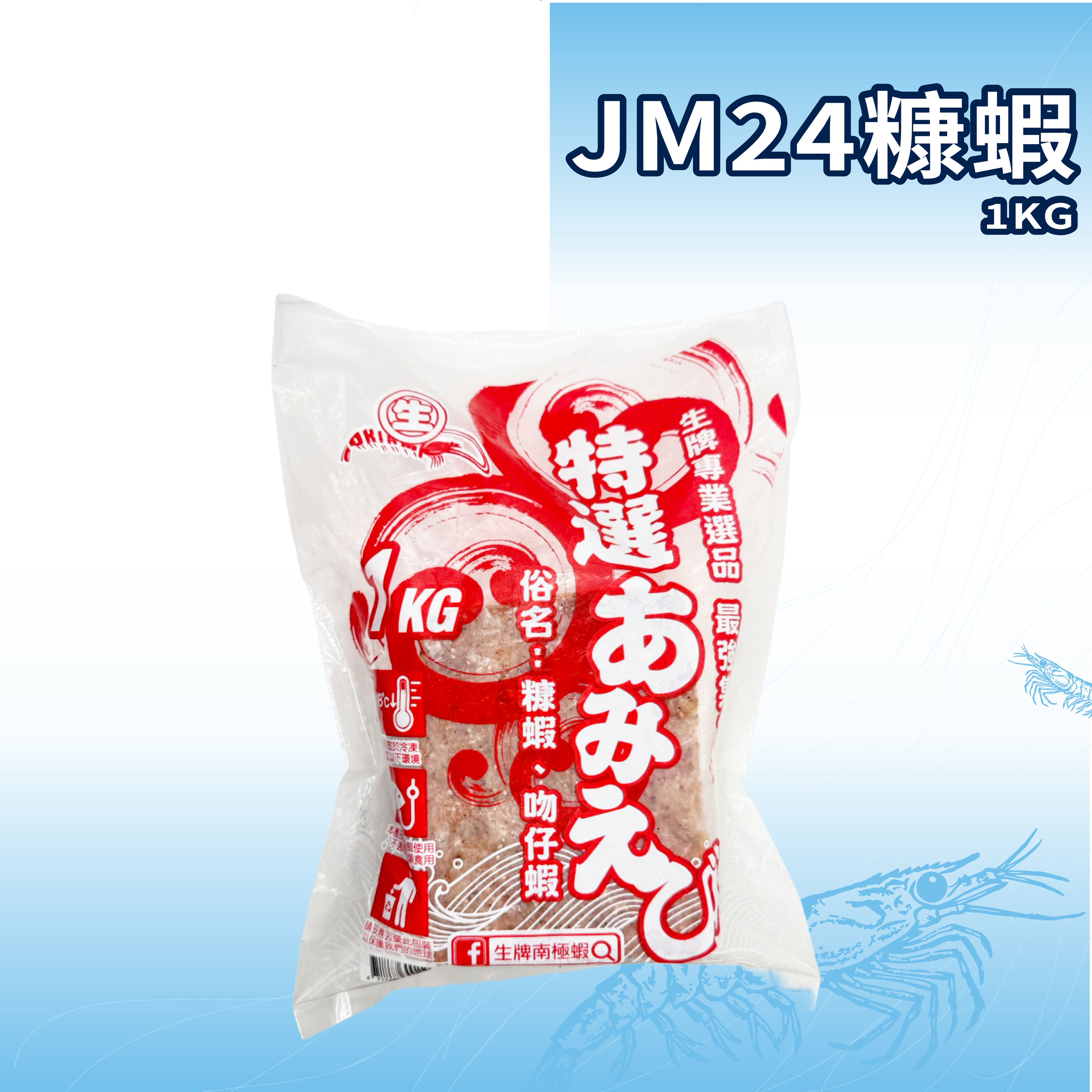 生牌  JM24日本產糠蝦（8入/箱）｜紅糠蝦咪咪蝦吻仔蝦 磯釣海釣場黑鯛黑格剋星 天然誘餌爆釣必備 7-11冷凍店取