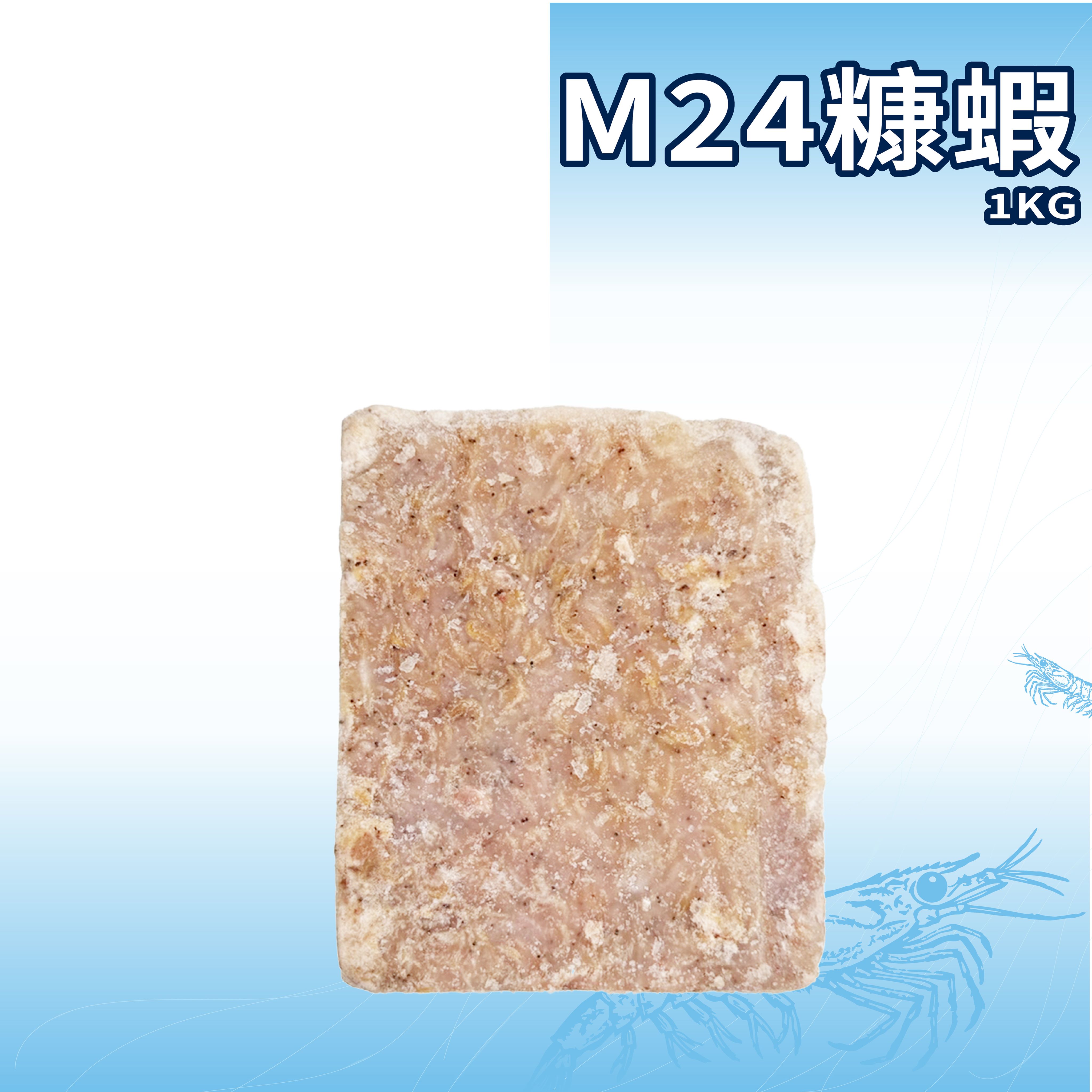 生牌  M24韓國產糠蝦（8入/箱）｜糠蝦咪咪蝦吻仔蝦 磯釣海釣場黑鯛黑格必備 模擬活餌視覺引誘 7-11冷凍店取