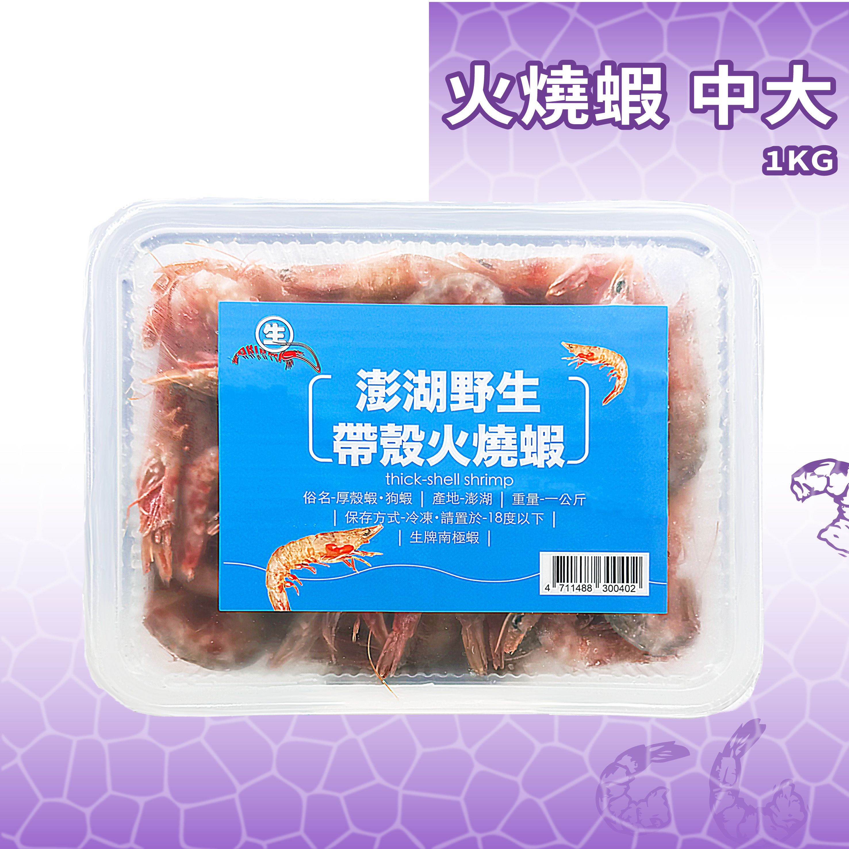 【生牌】帶殼火燒蝦1Kg/狗蝦120g｜中小/中大規格任選 本土現撈帶殼急凍防小魚盜餌遠投石斑黑鯛 7-11冷凍店取