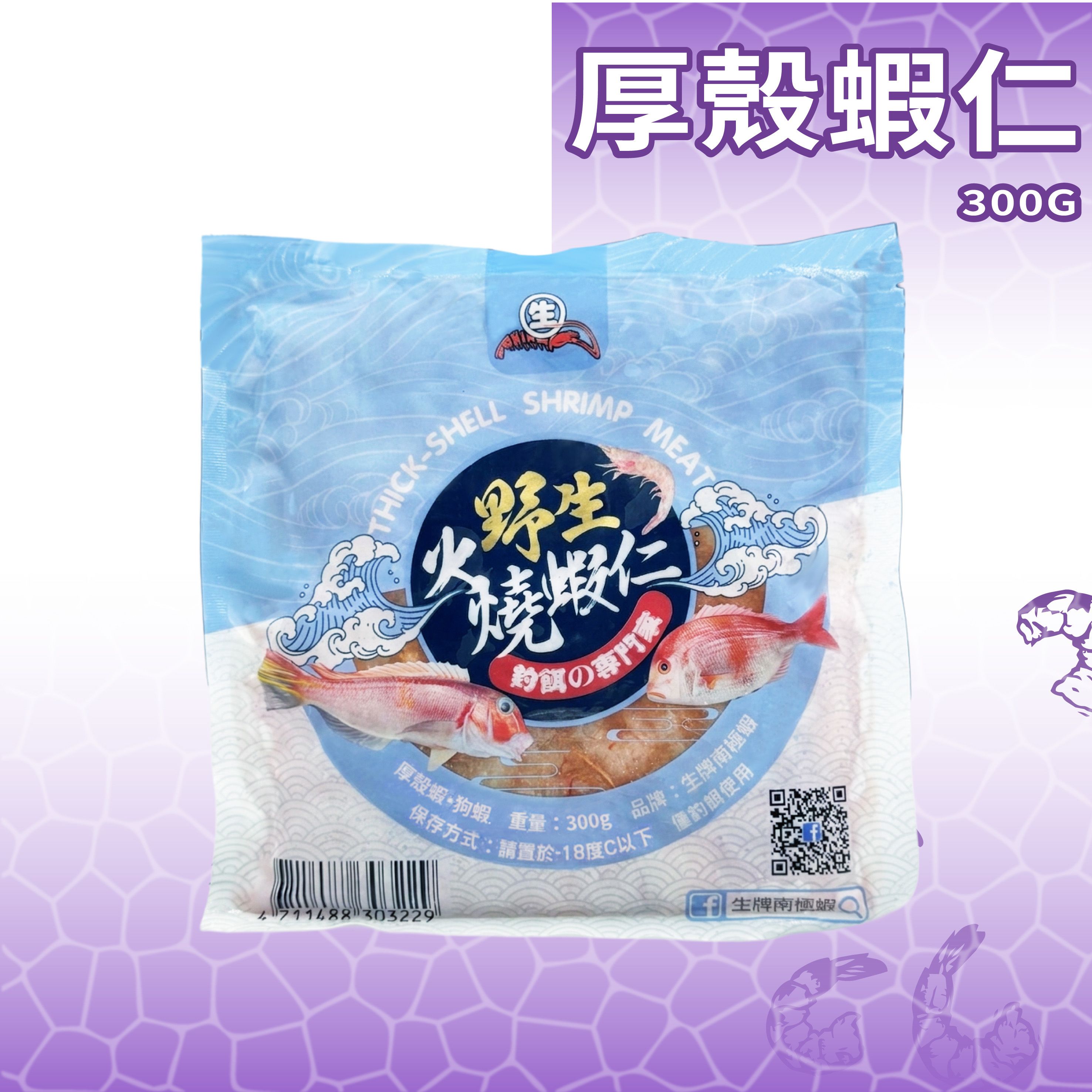 【生牌】厚殼火燒蝦仁300g｜澎湖船凍殼硬肉韌極致防盜餌 遠投不脫鉤磯釣前打黑鯛石斑紅甘 7-11冷凍店取