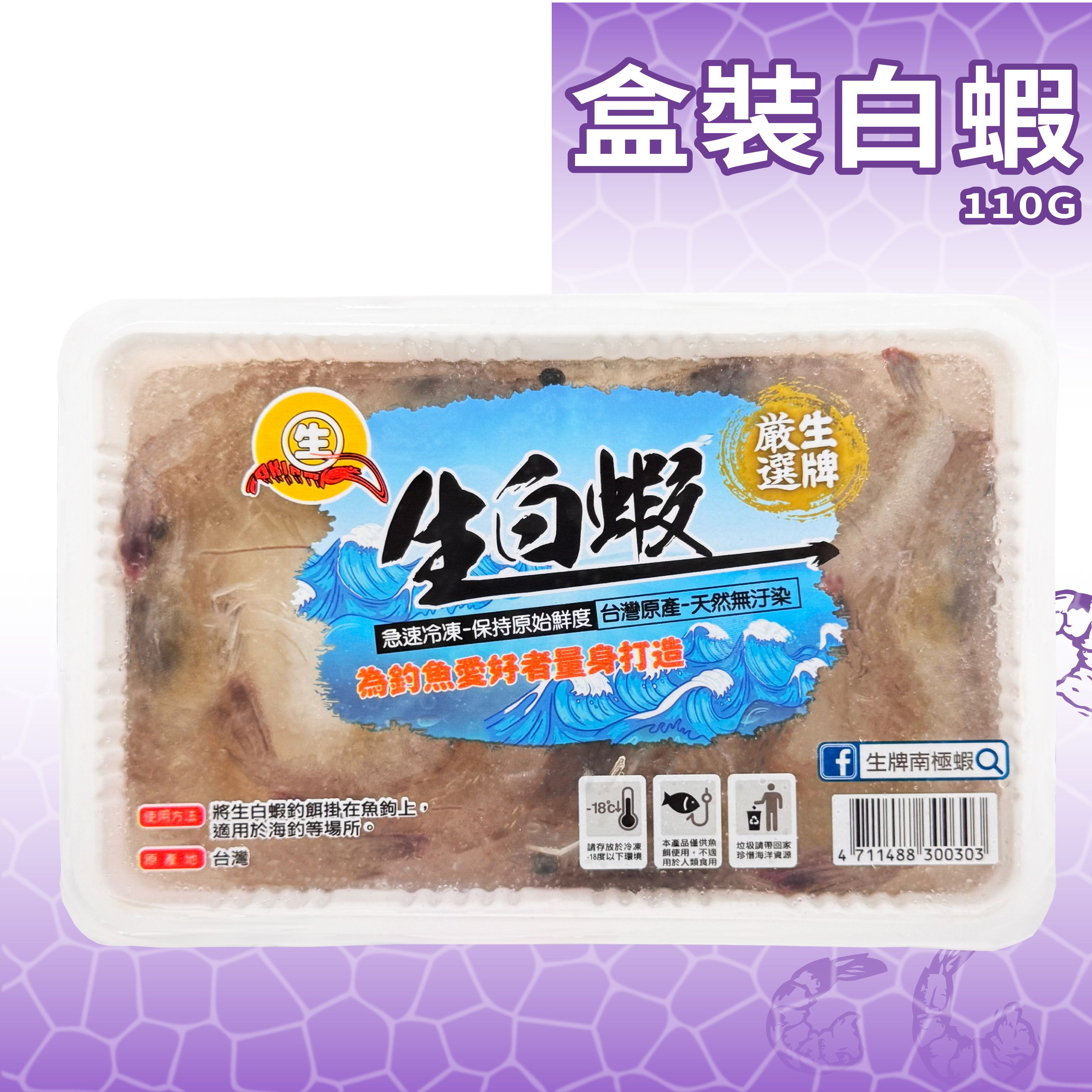生牌　冷凍整尾白蝦110g（盒裝）｜萬用海釣白蝦餌料 磯釣船釣敲底沉底 臭肚青衣石斑底棲魚神餌 7-11冷凍店取