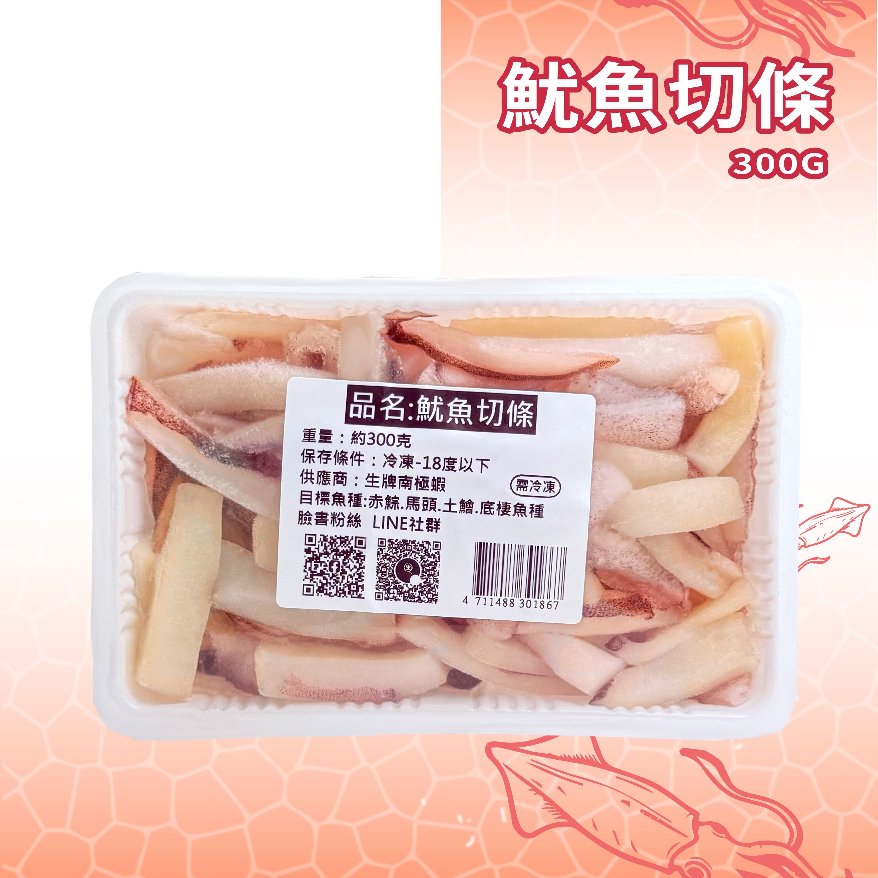 【生牌】專業級魷魚切條300g｜最新研發萬能神餌免動刀條狀好掛鉤 船釣敲底岸拋沉底抗小魚盜餌 7-11冷凍店取