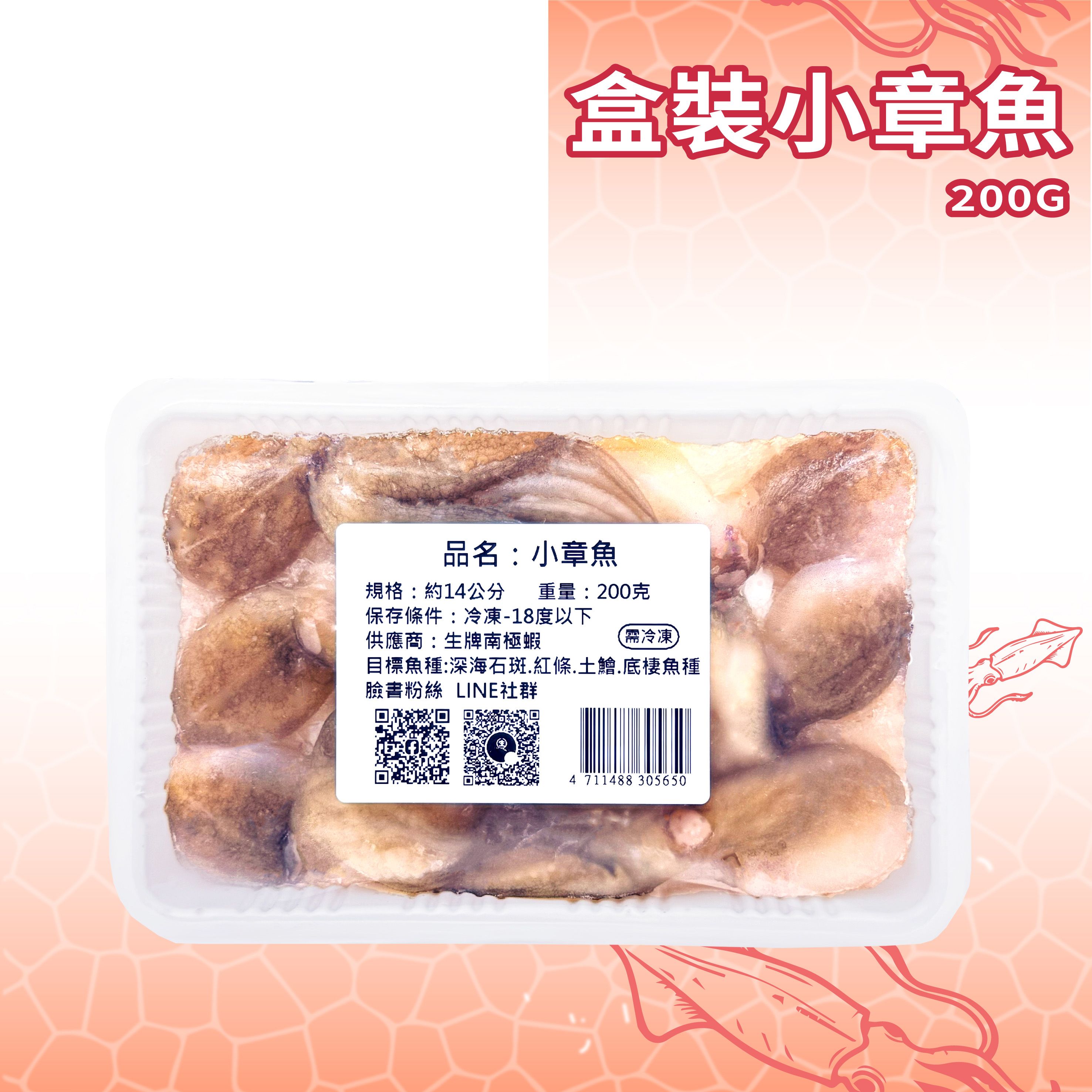 生牌 小章魚200g｜冷凍整隻小章魚海鮮肉餌 船釣深海沉底大物釣 巨型石斑紅條土魠耐咬神餌 7-11冷凍店取