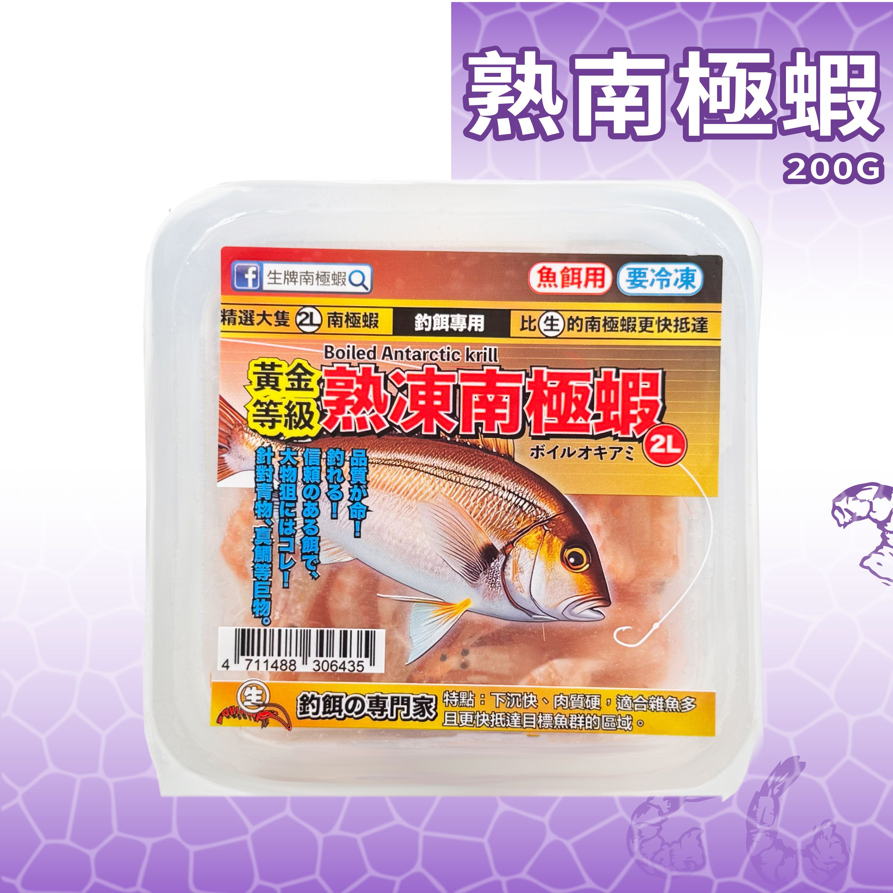 【生牌】熟南極蝦（200g）｜船上煮熟急凍船熟蝦肉質緊實防小魚盜餌 耐拋投不易脫鉤 磯釣港防前打神餌 7-11冷凍店取