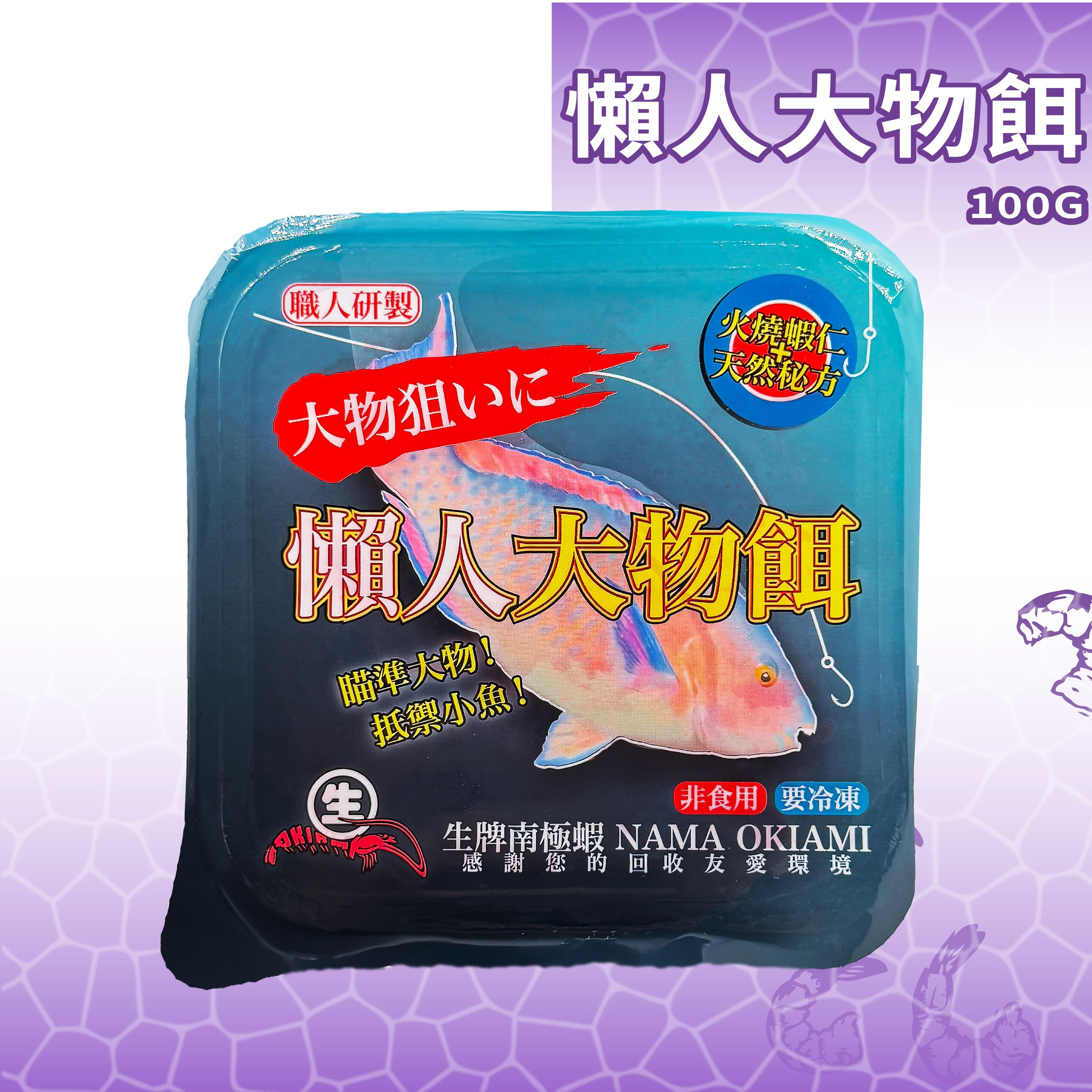 【生牌】懶人大物餌100g｜火燒蝦仁不結凍抗小魚盜餌直達底層 磯釣船釣前打海釣場必備 7-11冷凍店取