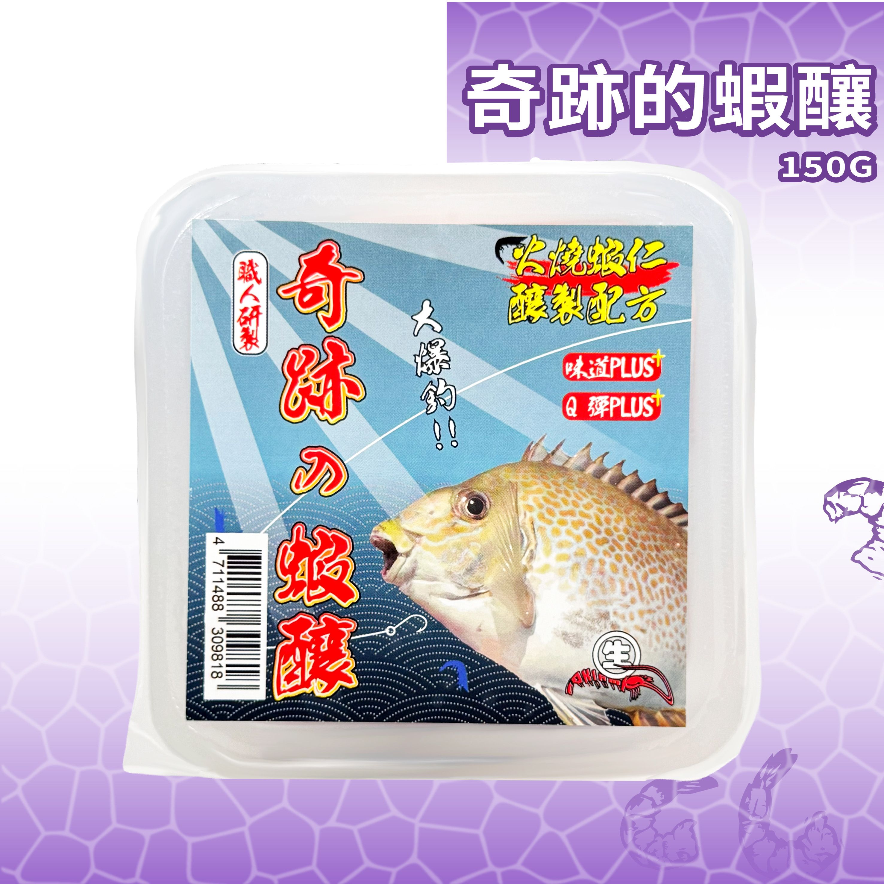【生牌】奇蹟的蝦釀150g｜職人特調醃製蝦仁極限爆發霧化 貓口救星軟Q不擋口海釣場磯釣前打神餌 7-11冷凍店取