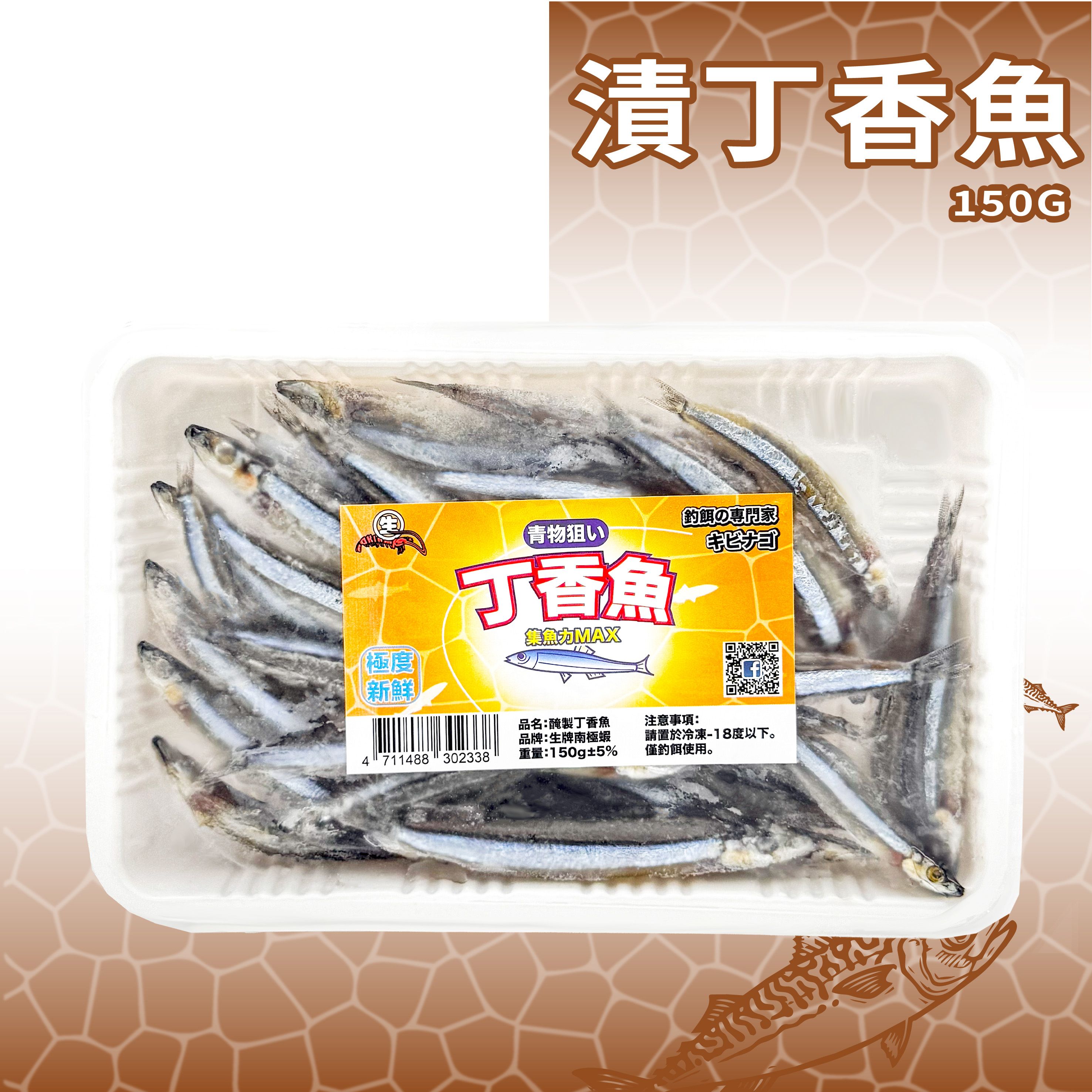 【生牌】醃漬日本丁香魚150g｜大規格7-9cm食用級 氨基酸醃漬肉質QQ耐曬不軟爛 磯釣前打黑鯛根魚神餌 7-11冷凍