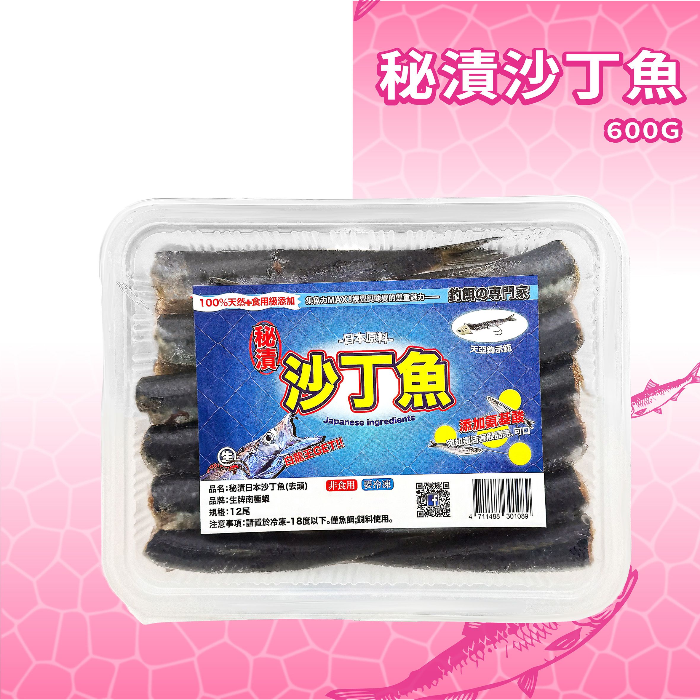【生牌】漬沙丁魚600g（12入）｜去頭去內臟免殺魚不臭手 岸釣船釣天亞白帶魚海上釣堀銀亮反光大容量神餌 7-11冷凍店