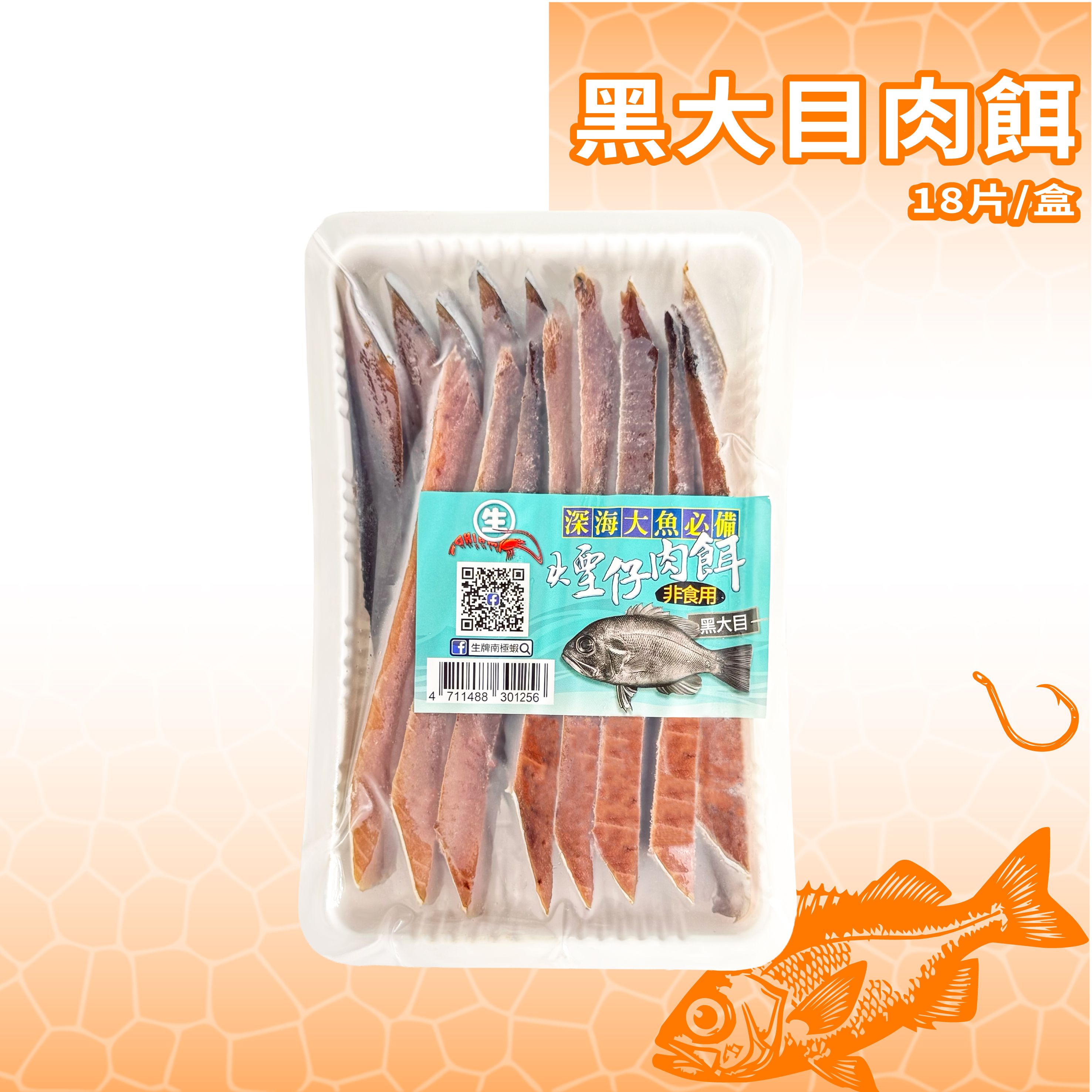 【生牌】煙仔肉餌｜去骨切片真空包三種大小任選 深海船釣敲底黑大目/長尾鳥/赤鯮不易鬆散隨取即用 7-11冷凍店取