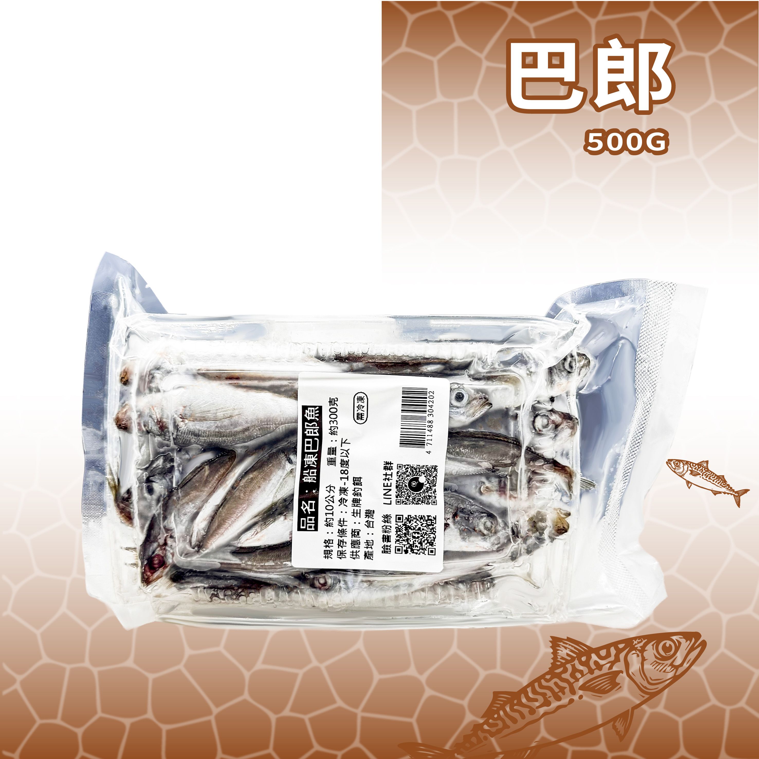 【生牌】現撈巴郎500g（真空包）｜單尾25cm竹筴魚船釣岸拋遠投放長線 巨型石斑大白帶魚防泡水不乾癟神餌 7-11冷凍