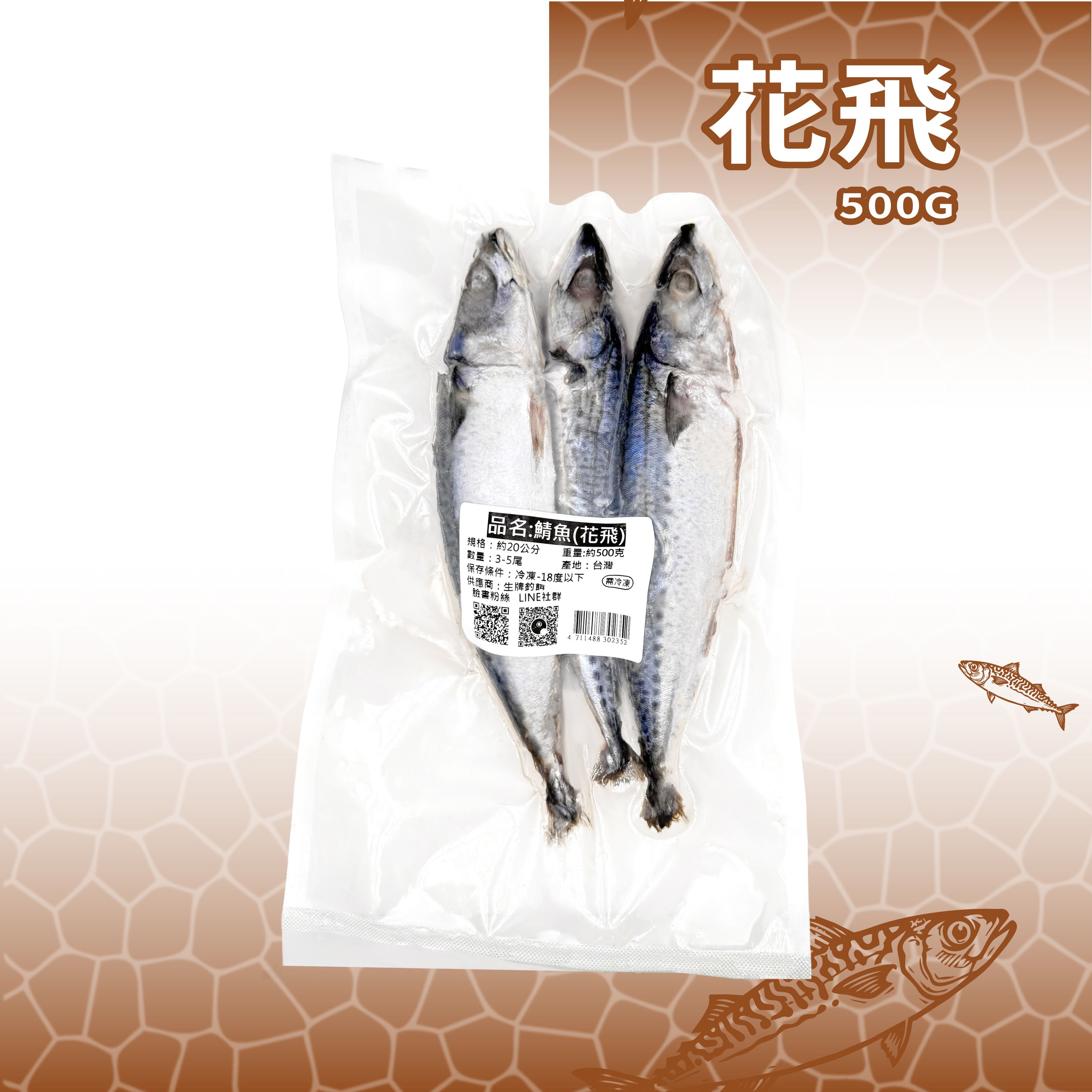 【生牌】現撈花飛鯖魚真空包｜400g/500g/600g雙重防乾癟脫水船釣岸拋遠投放長線石斑白帶魚神餌 7-11冷凍店取