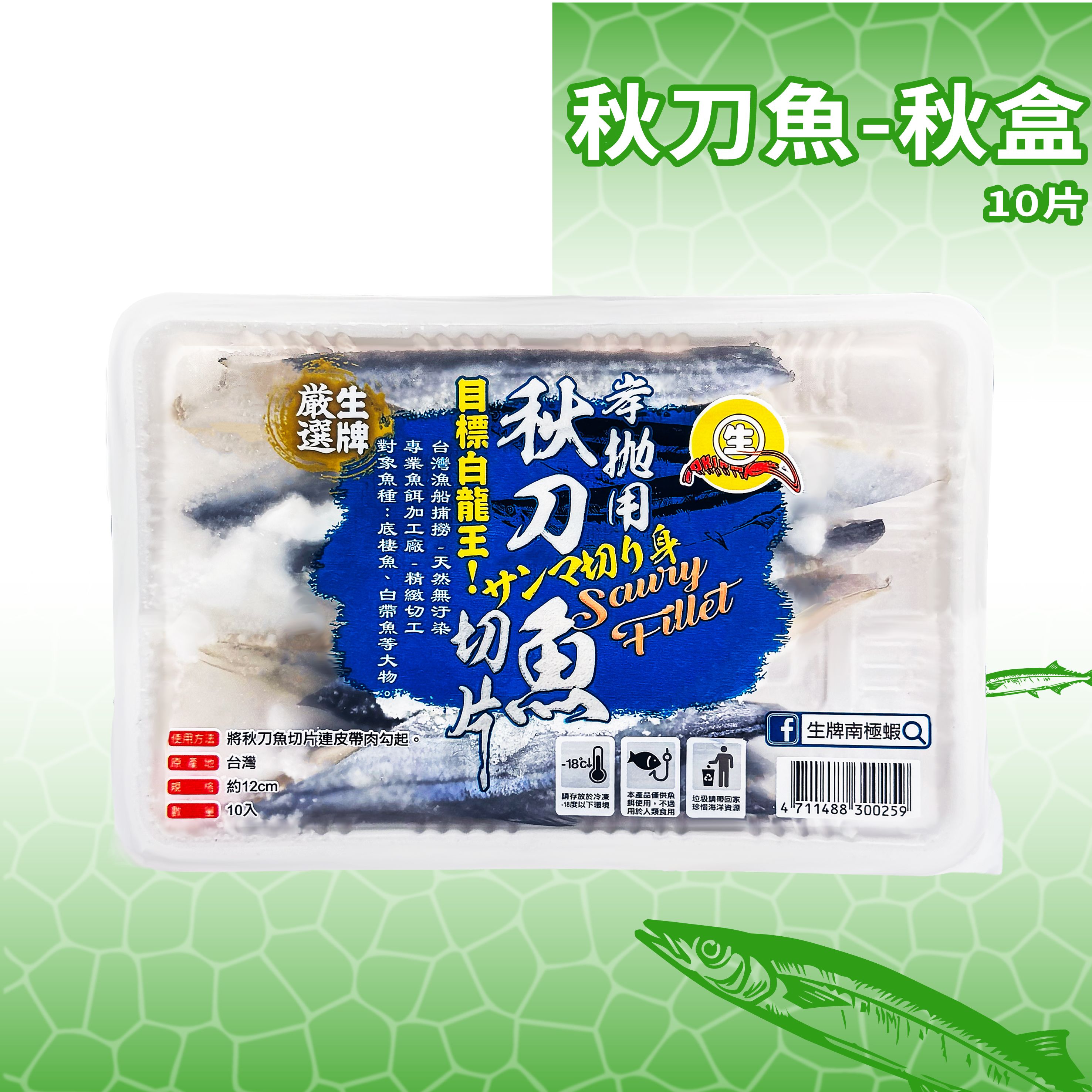 生牌 秋刀魚切片12cm 約150g｜萬用整片秋刀魚肉餌 船釣岸拋遠投堤防沉底 白帶魚石斑黑鯛青物神餌 7-11冷凍店取