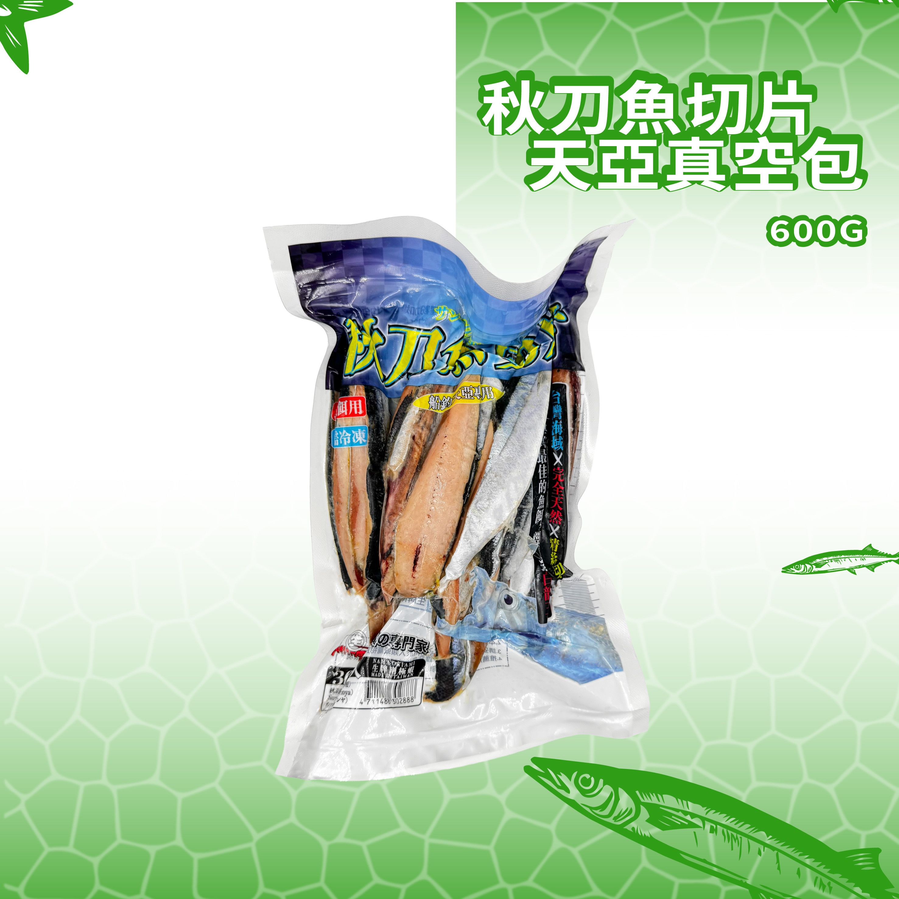 生牌　秋刀魚天亞真空包1.2Kg｜船釣天亞50號專用秋刀魚切片 30片裝大白帶魚油帶神餌 大組船釣肉餌 7-11冷凍店