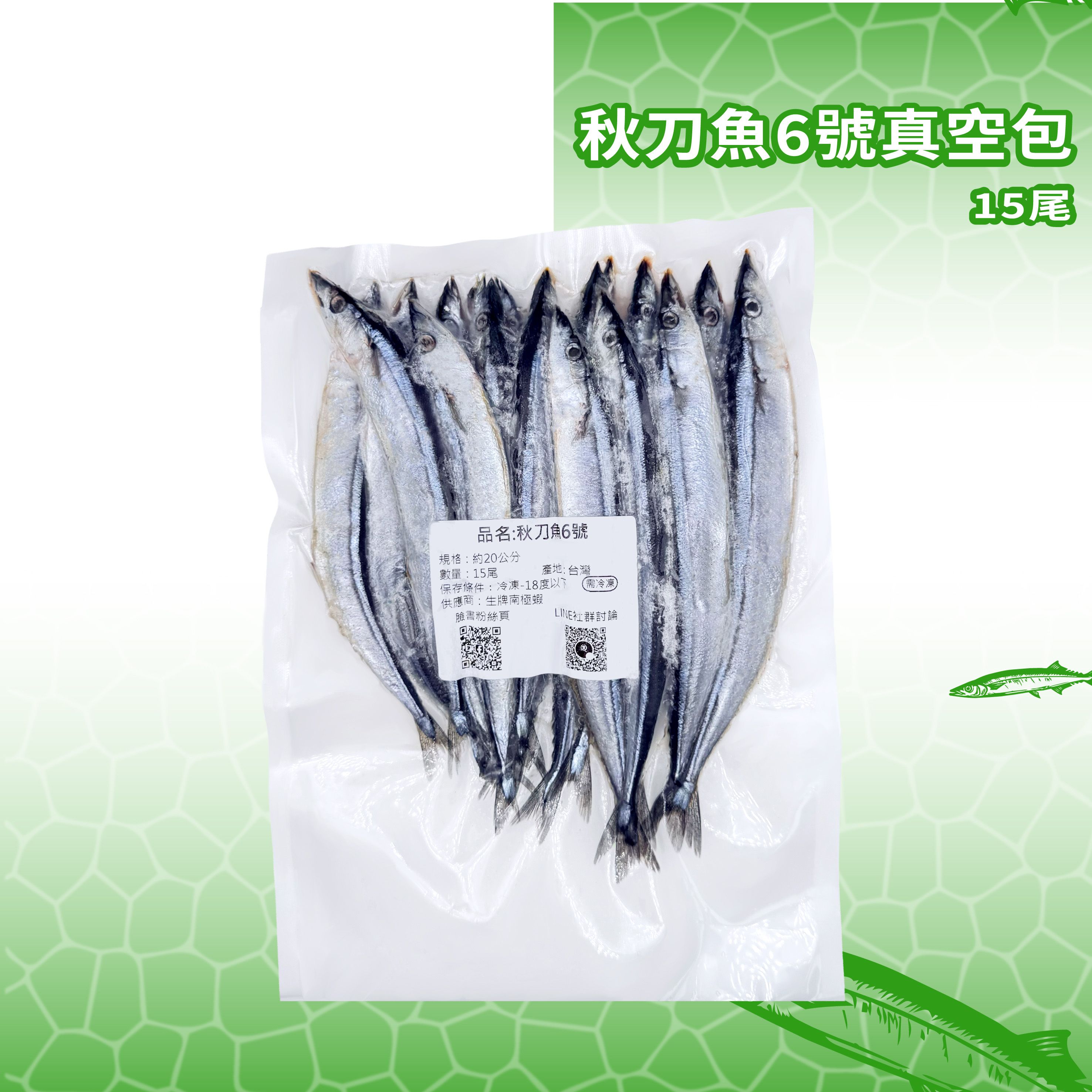 【生牌】整尾秋刀魚6號（15尾）｜約20cm船用天牙專用未切秋刀魚 船釣夜釣白帶魚巨型油帶防盜餌神餌 7-11冷凍店取