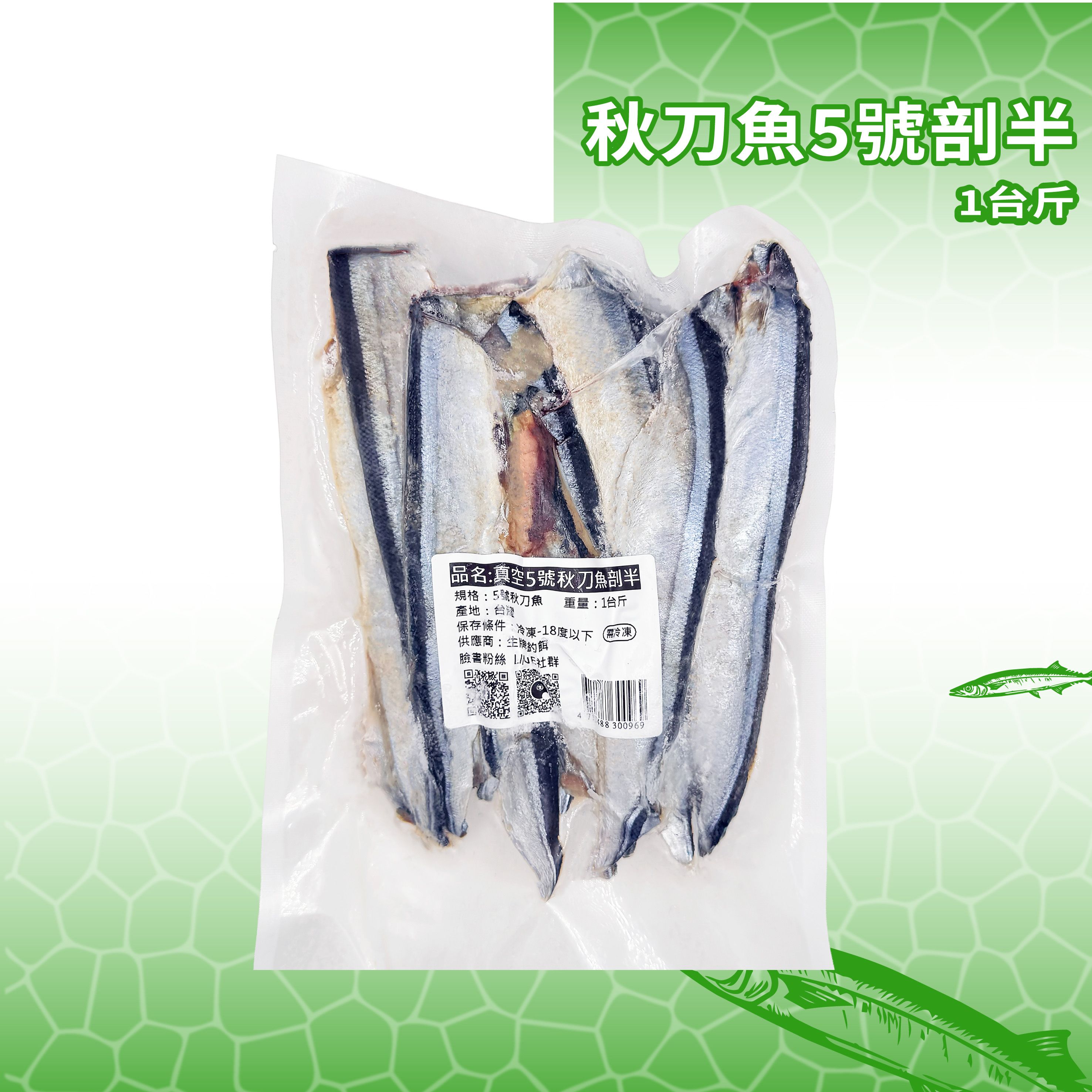 生牌  秋刀魚5號剖半（1台斤）｜20cm大規格魚片 船釣夜釣白帶魚 岸拋放長線海釣場 登大物底棲肉餌 7-11冷凍店取