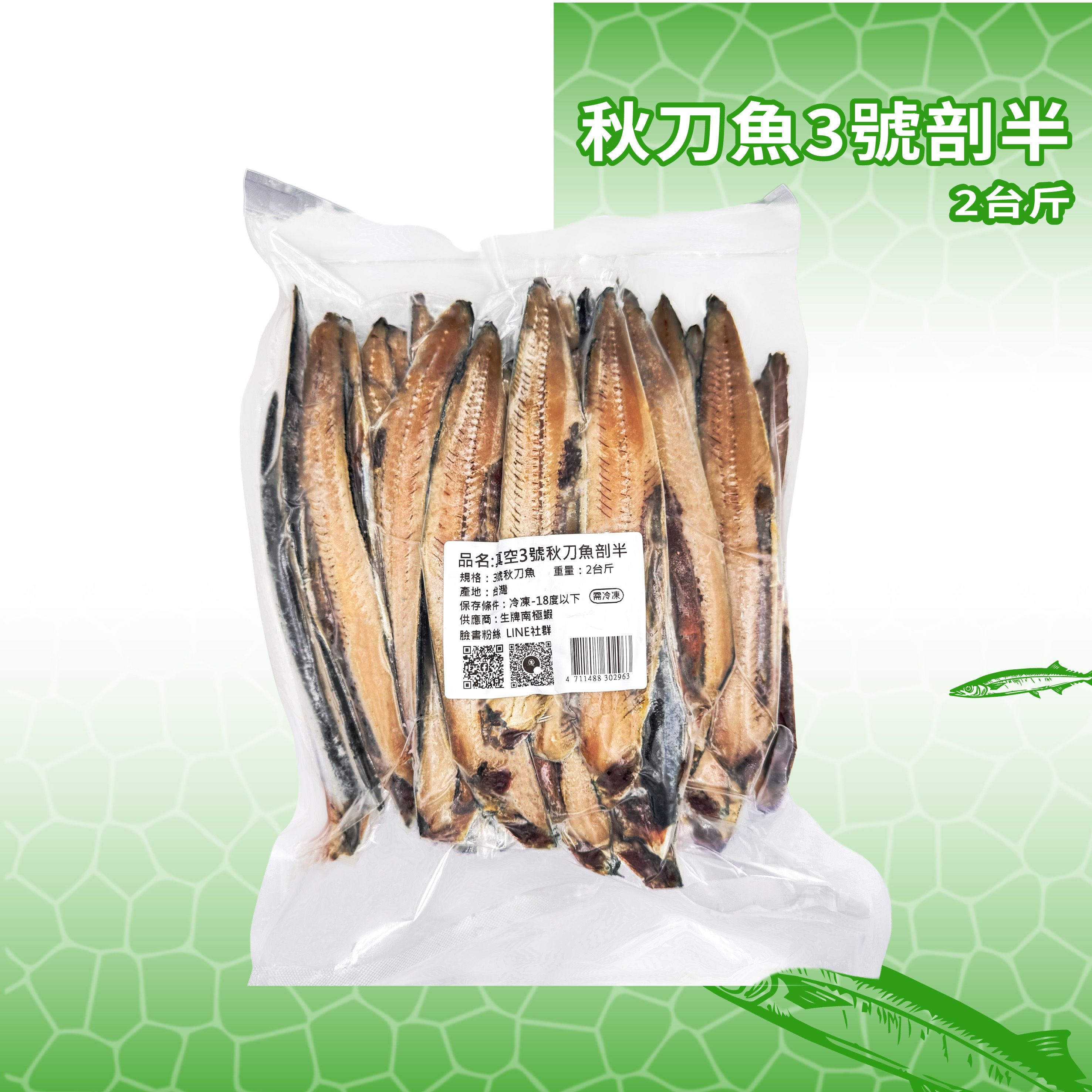 【生牌】3號秋刀魚剖半1.2Kg（真空包）｜28-30片約26cm天亞白帶魚船釣岸拋去骨耐咬大容量神餌 7-11冷凍店取