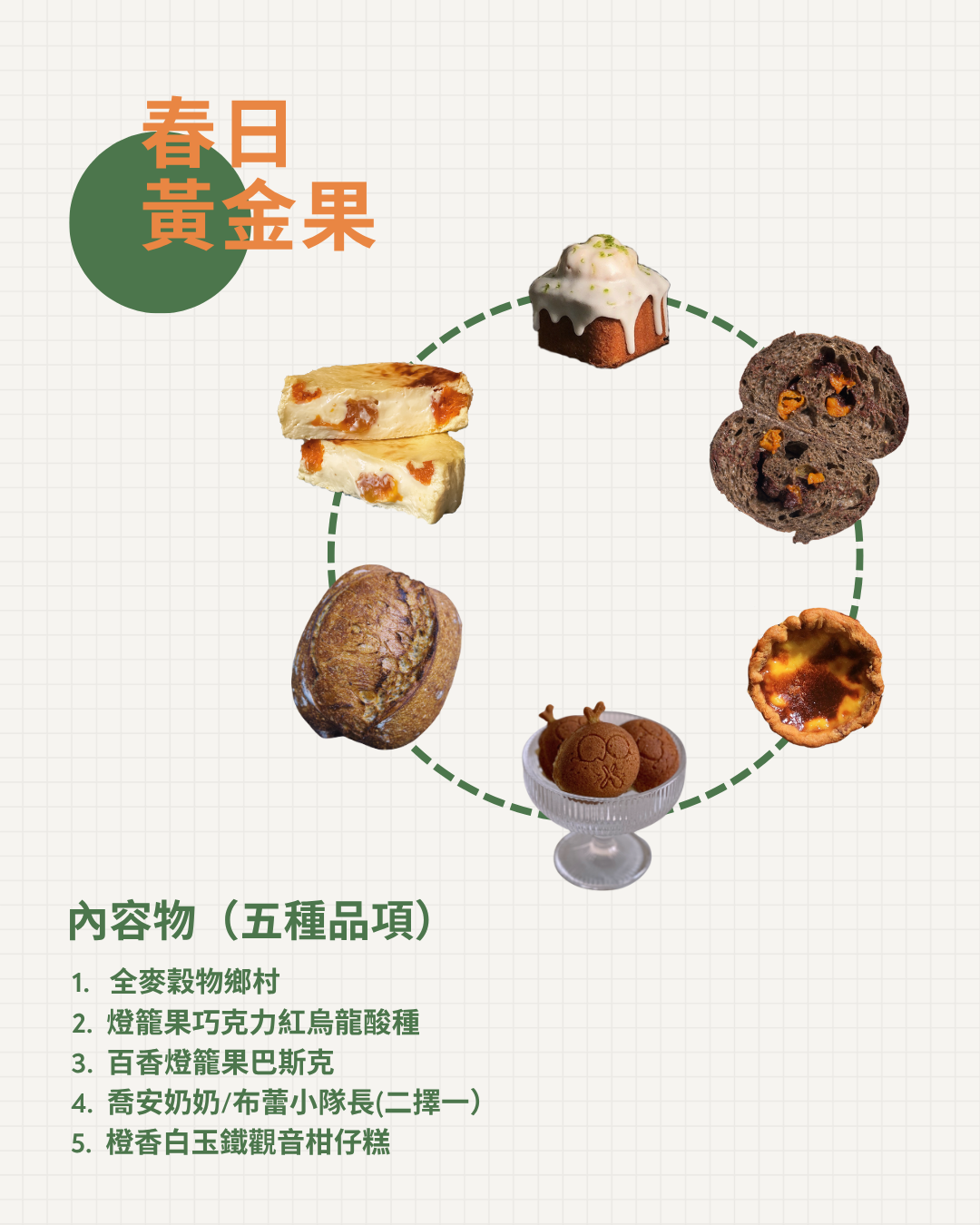 春日黃金果組合 （限量販售）