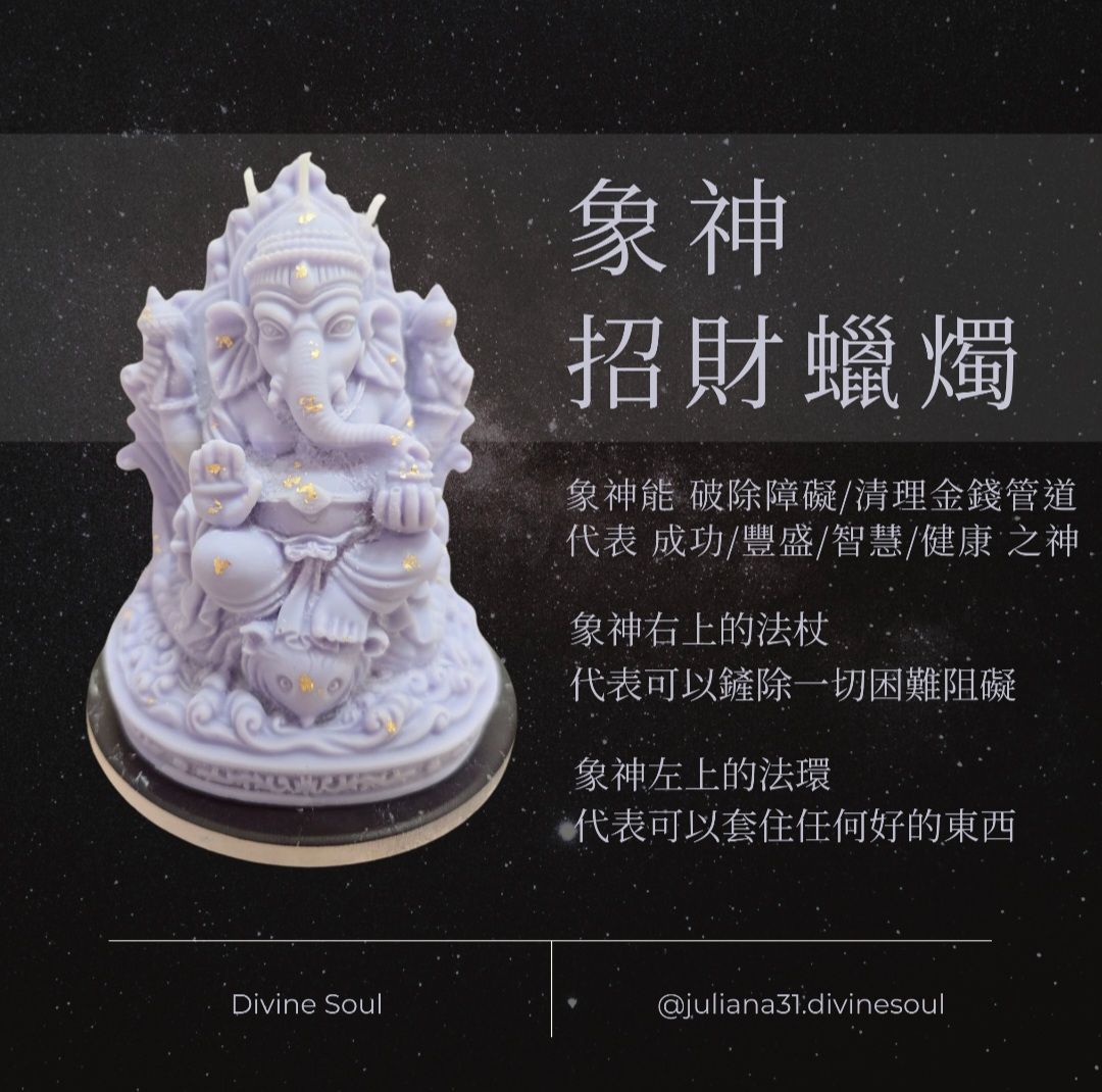除障招財象神蠟燭