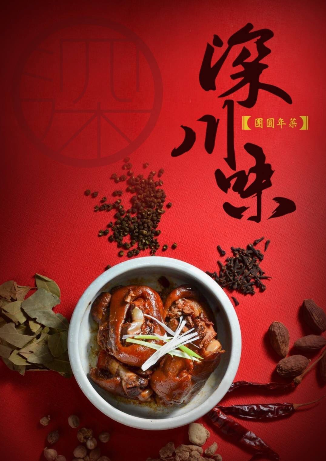 深川味香滷豬腳