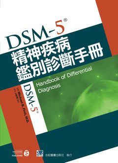 851-076C DSM-5精神疾病鑑別診斷手冊（DSM-5 Handbook of Differential Diag