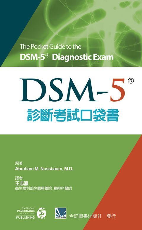 851-072C DSM-5診斷考試口袋書（The Pocket Guide to the DSM-5 Diagnost