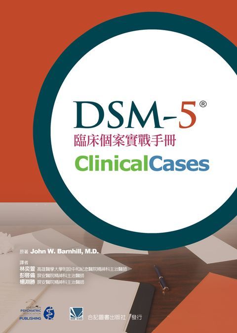 851-073C DSM-5臨床個案實戰手冊（DSM-5TM Clinical Cases）