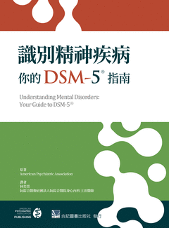 851-078C 識別精神疾病─你的DSM-5指南（Understanding Mental Disorders: Yo