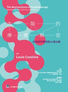800-008C 大腦的療癒解密-從神經科學探索心理治療（The Neuroscience of Psychothera