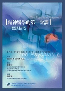 851-035C 精神醫學的第一堂課:面談技巧（Practical Guides in Psychiatry: The 