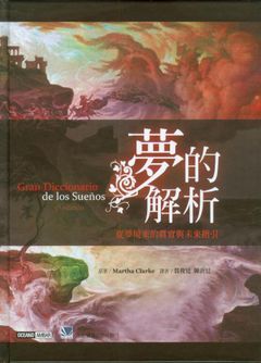 8001D2-001C 夢的解析-從夢境來的真實與未來指引（The Big Dictionary of Dreams）