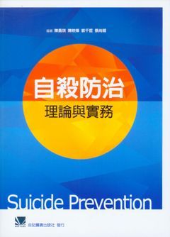8519S1-002C 自殺防治:理論與實務