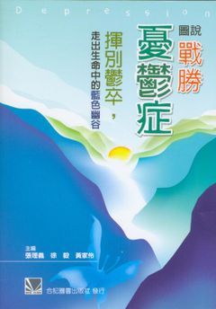 8519D3-001C 圖說戰勝憂鬱症-揮別鬱卒，走出生命中的藍色幽谷