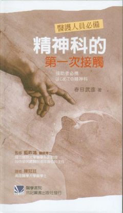 8511-008C 醫護人員必備:精神科的第一次接觸