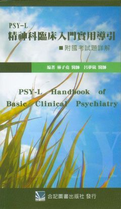 8511-010C PSY-L精神科臨床入門實用導引（附國考試題詳題）