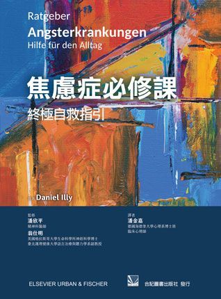 851-080C 焦慮症必修課:終極自救指引