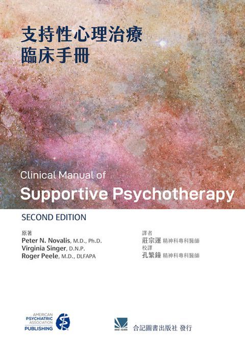 851-082C 支持性心理治療臨床手冊（Clinical Manual of Supportive Psychothe