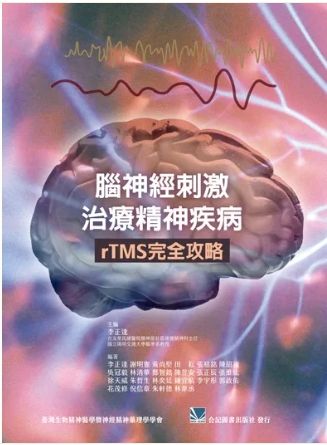 腦神經刺激治療精神疾病 rTMS 完全攻略 851-085C