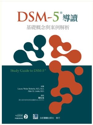DSM-5導讀:基礎概念與案例解析（Study Guide to DSM-5 1E） 851-083C