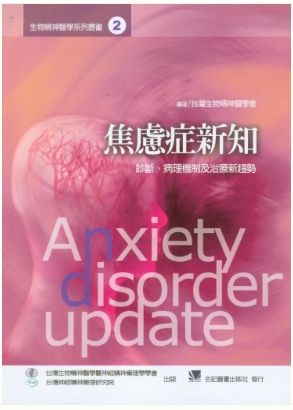 焦慮症新知:診斷.病理機制及治療新趨勢 851-062C
