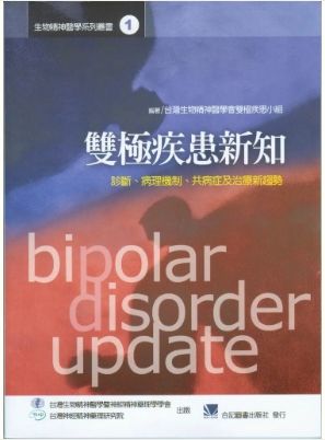 雙極疾患新知-診斷.病理機制.共病症及治療新趨勢 8519B-007C